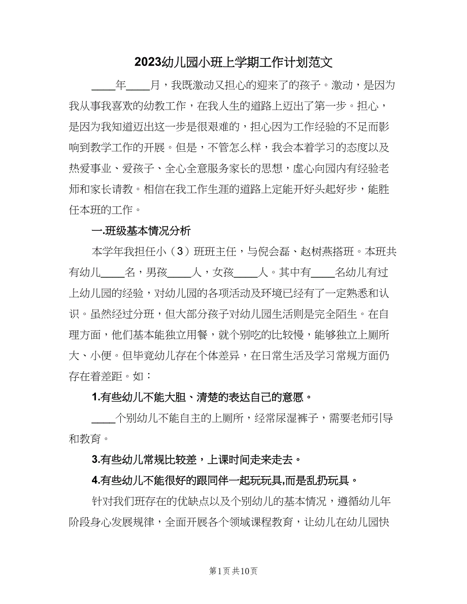 2023幼儿园小班上学期工作计划范文（3篇）.doc_第1页