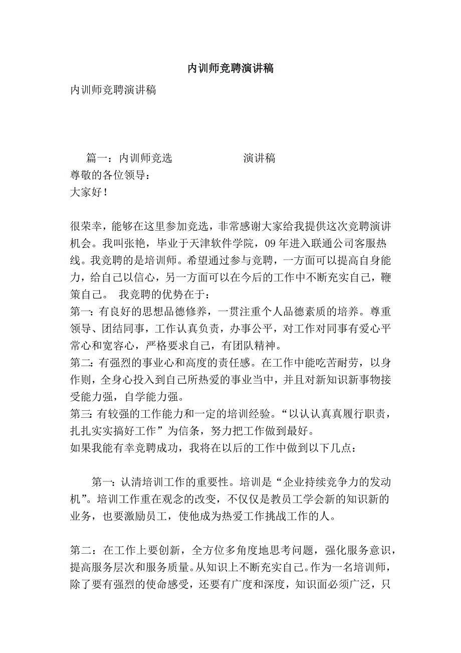 内训师竞聘演讲稿_第1页