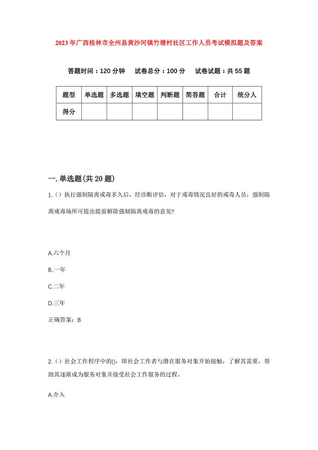 2023年广西桂林市全州县黄沙河镇竹塘村社区工作人员考试模拟题及答案