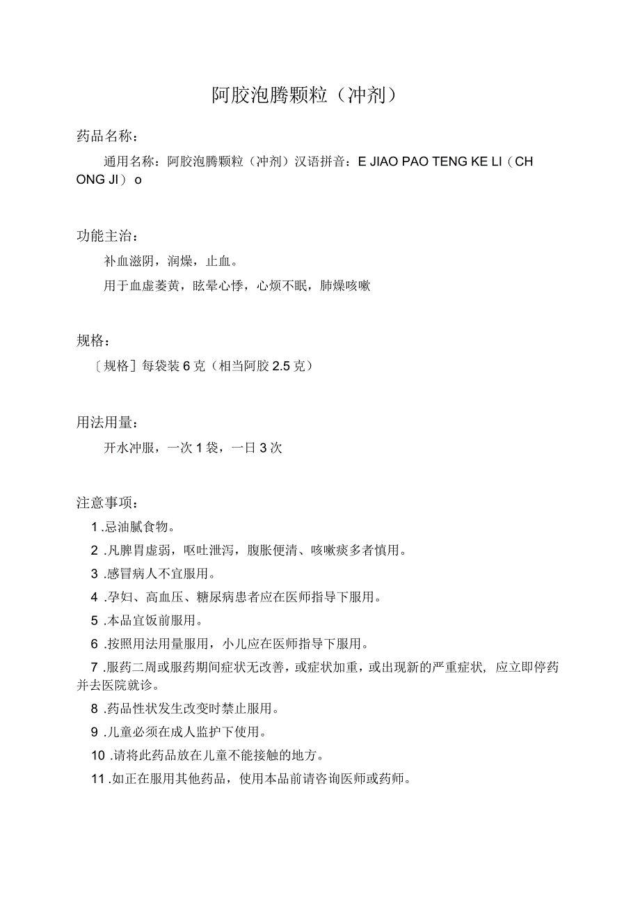 阿胶泡腾颗粒(冲剂)药品说明书_第1页