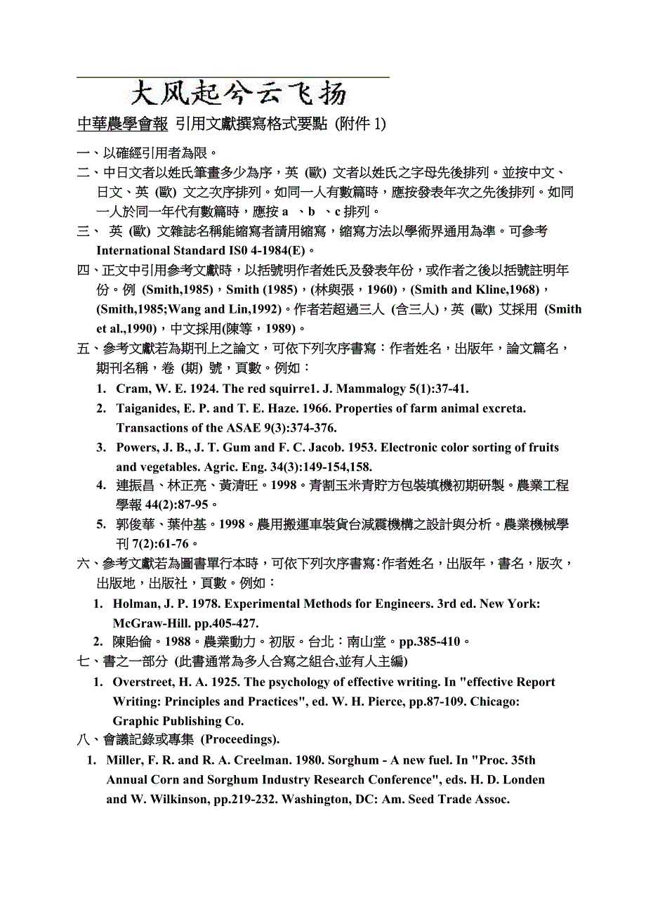 Aeivskk中华农学会报引用文献撰写格式要点(附件1).doc_第2页