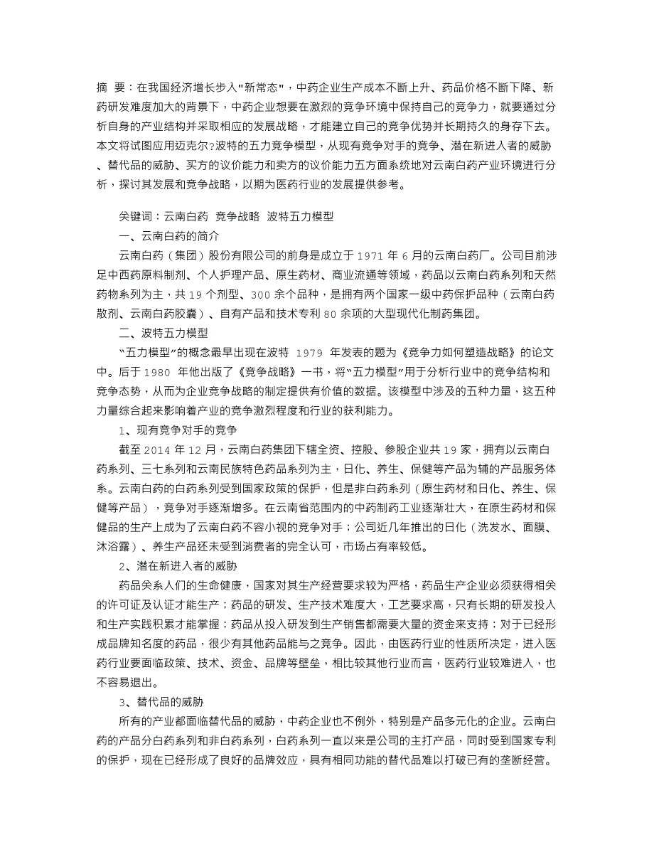 云南白药的发展战略和竞争战略研究[共2页]_第1页