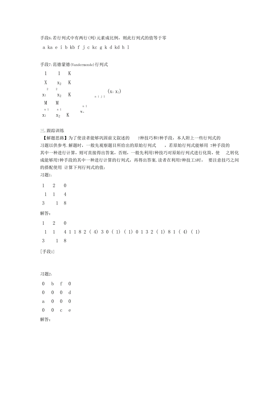 原创行列式计算7种技巧7种手段_第4页