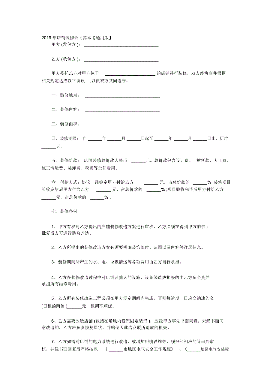 2020年店铺装修合同范本_第1页