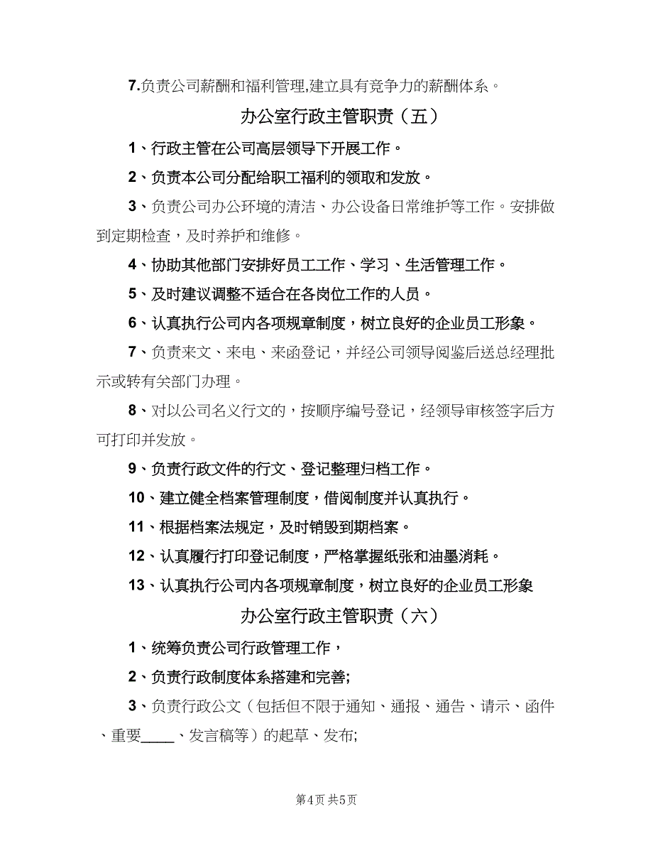 办公室行政主管职责（7篇）_第4页