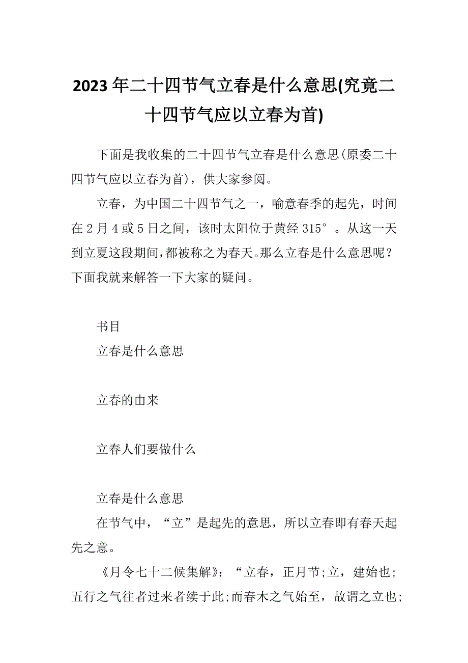 2023年二十四节气立春是什么意思(究竟二十四节气应以立春为首)_第1页