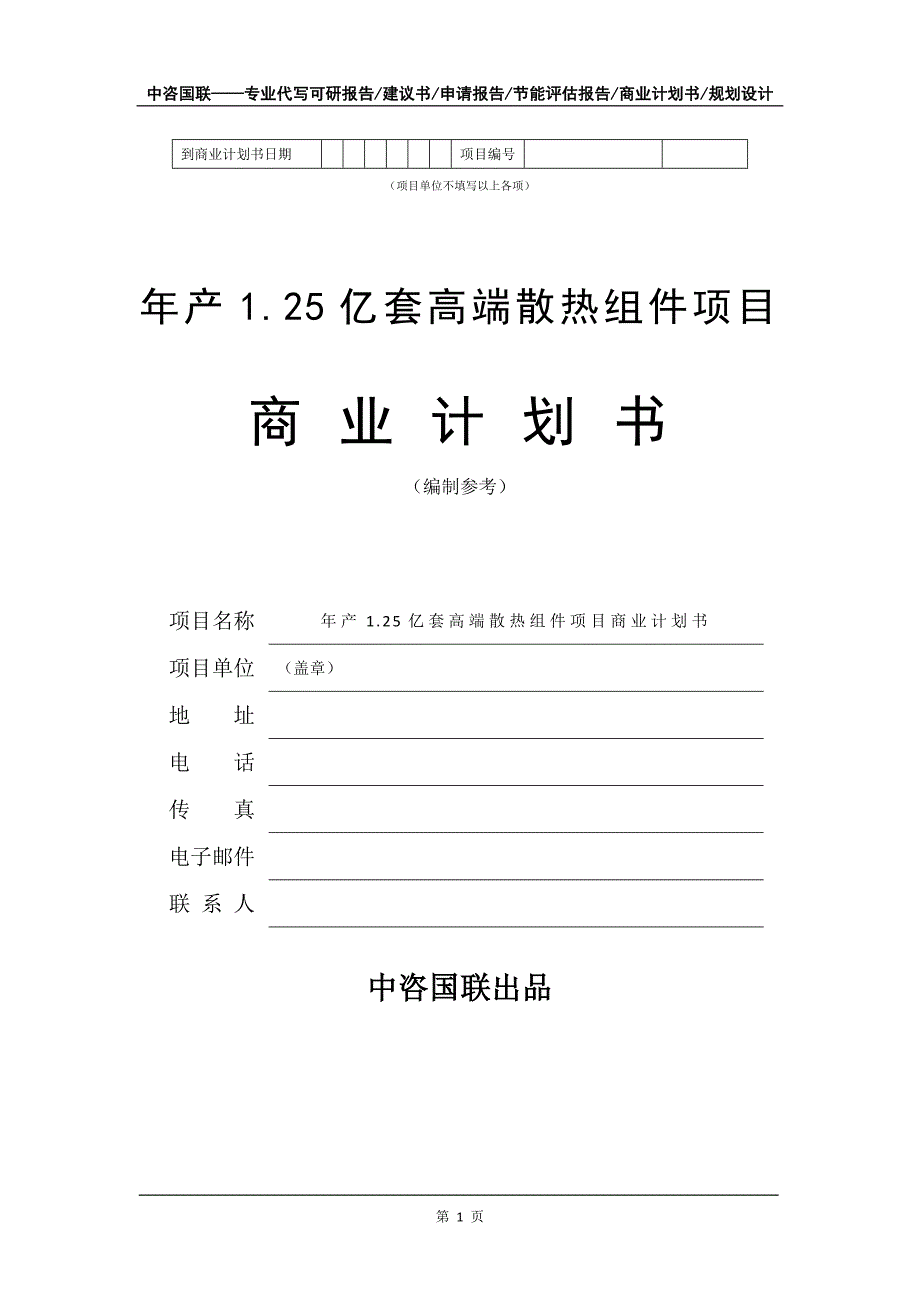 年产1.25亿套高端散热组件项目商业计划书写作模板_第2页