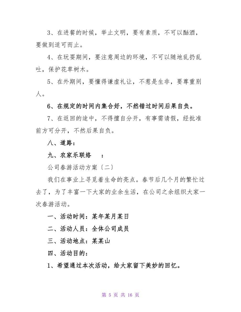 2023公司春游活动方案.doc_第5页