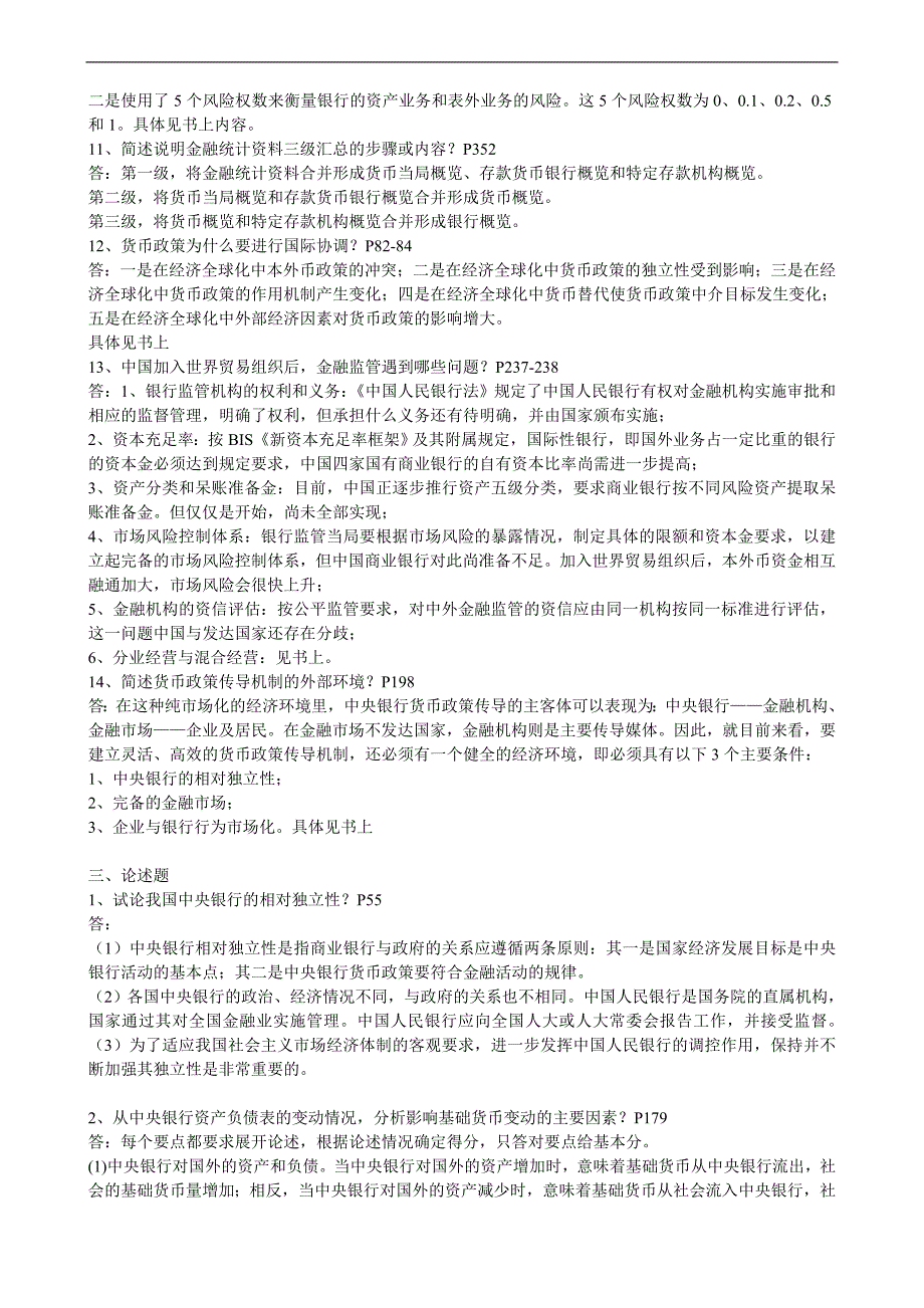 最新电大【中央银行理论与实务】期末考试答案小抄_第4页