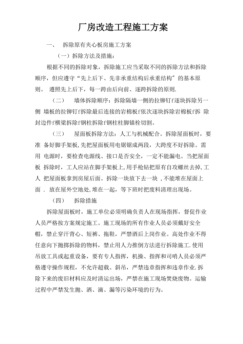 玻镁夹芯板施工方案_第1页