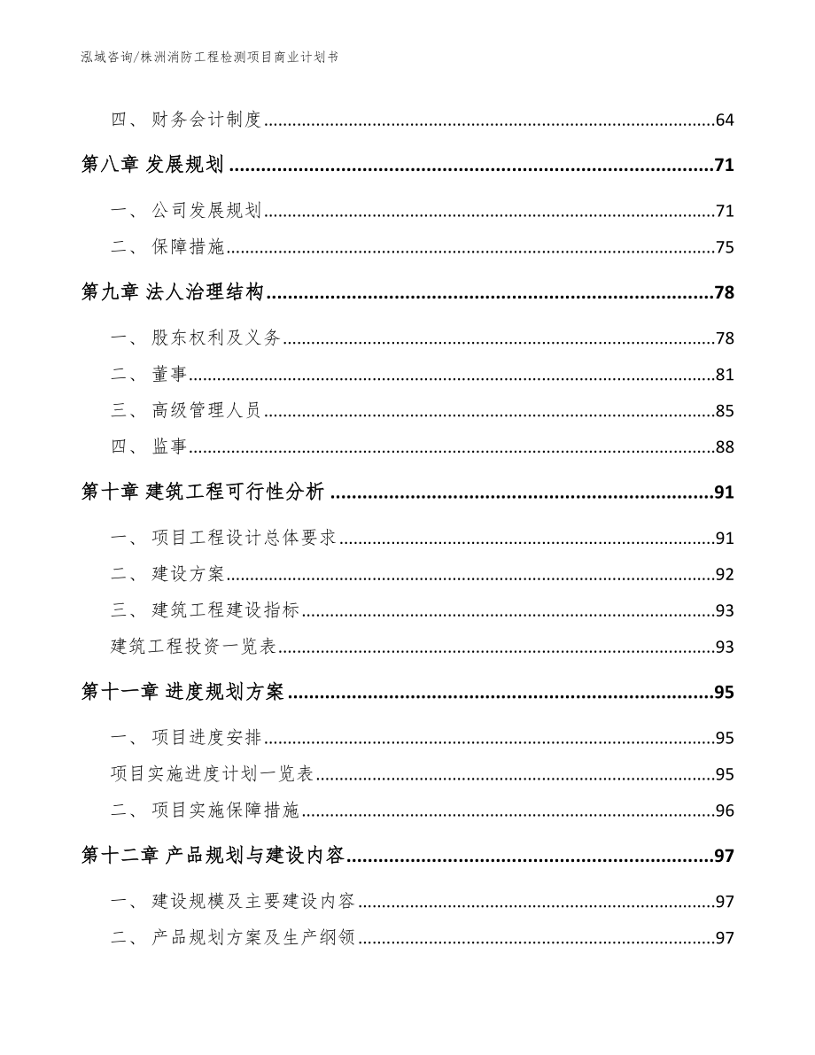 株洲消防工程检测项目商业计划书（范文模板）_第4页