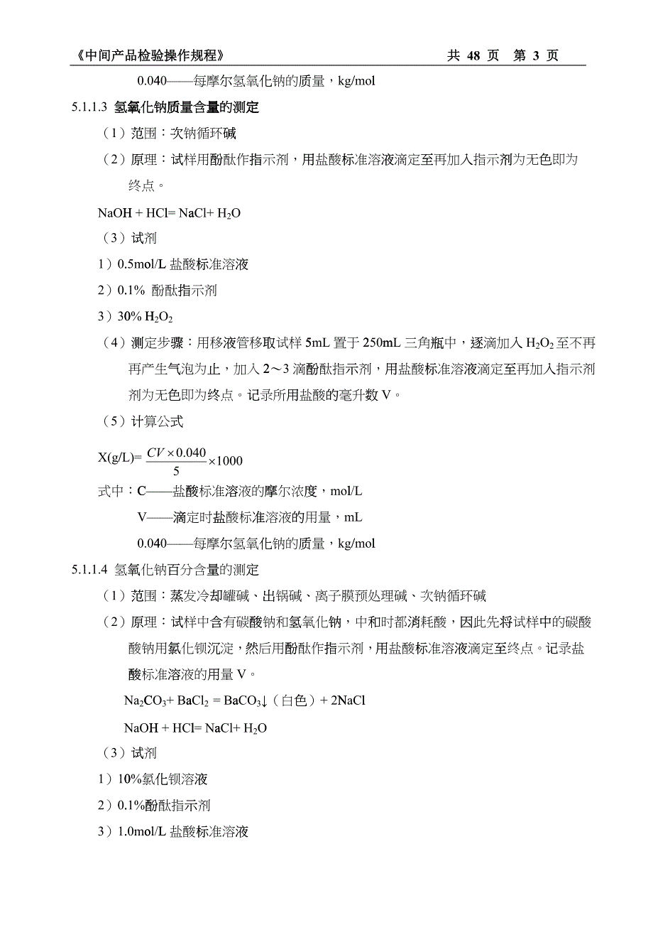 氯碱生产中控分析操作法培训资料_第3页