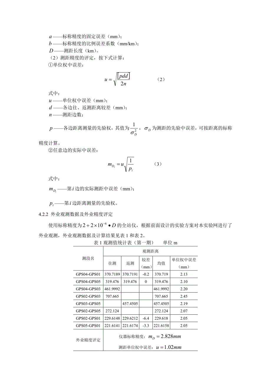 变形监测网稳定性检验与灵敏度分析 (3)_第3页