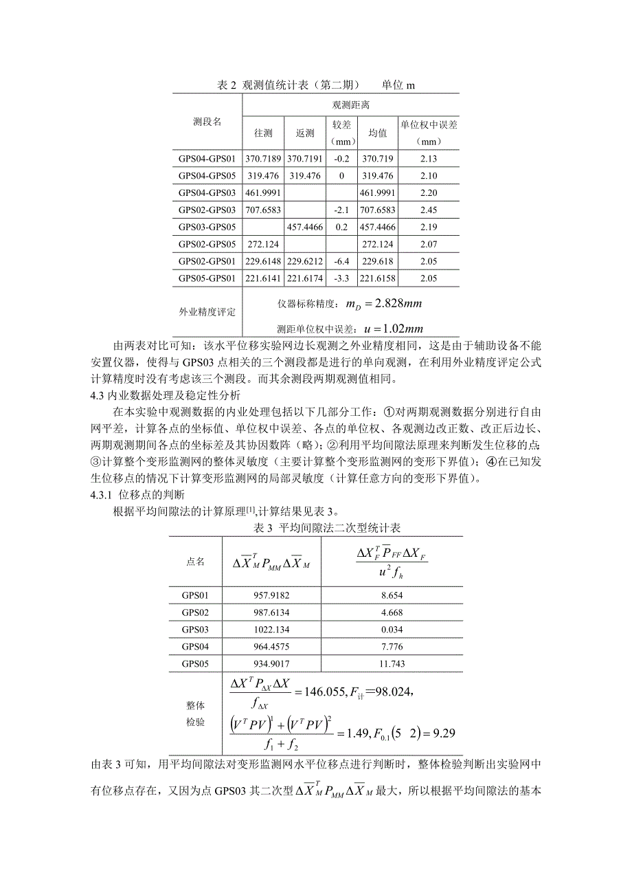 变形监测网稳定性检验与灵敏度分析 (3)_第4页