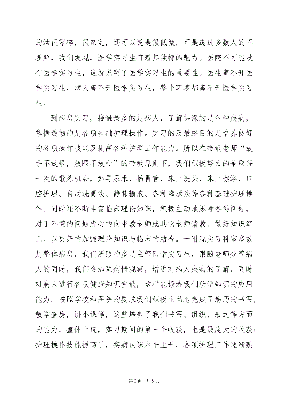 2024年医院实习心得体会一千字_第2页