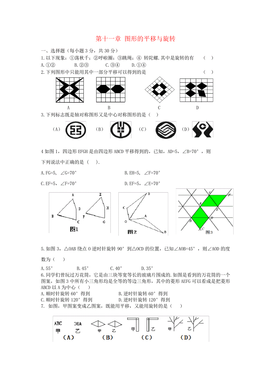 2021年八年级数学下册第11章图形的平移与旋转单元检测卷无答案新版青岛版_第1页