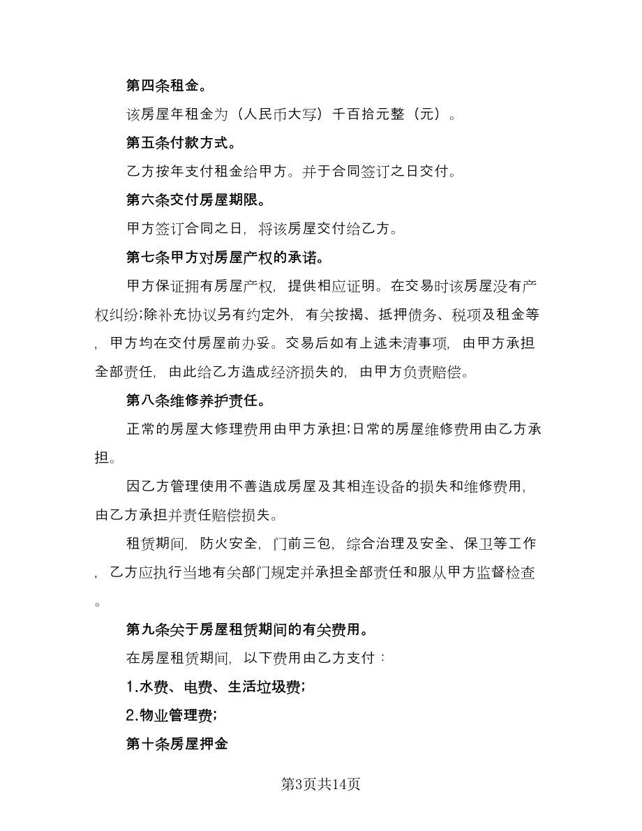 2023简易租房合同协议书模板（5篇）_第3页