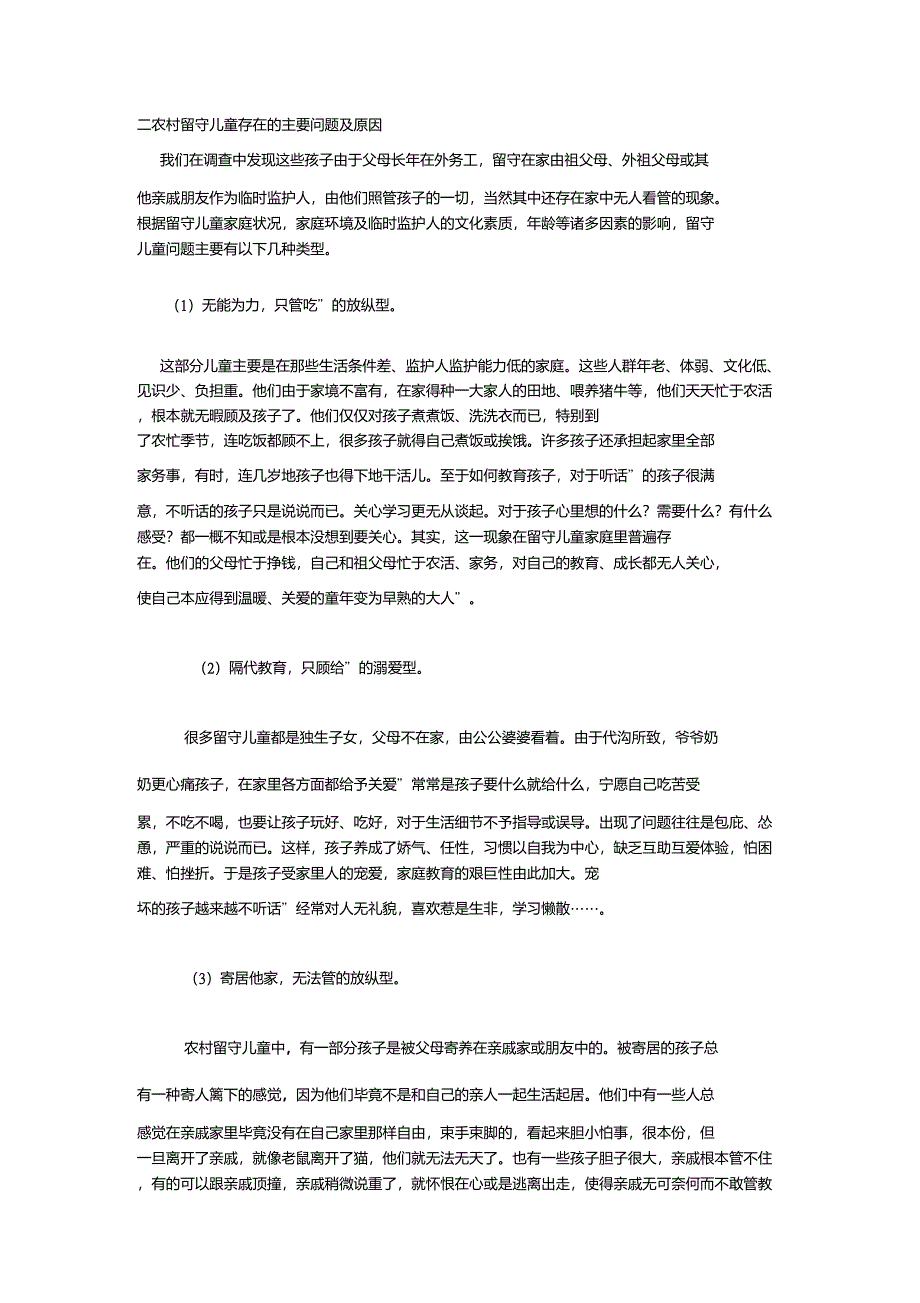 二农村留守儿童存在的主要问题及原因_第1页