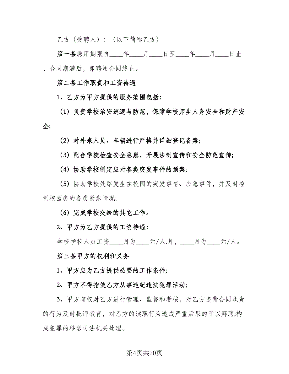 学校员工聘用合同格式版（7篇）_第4页