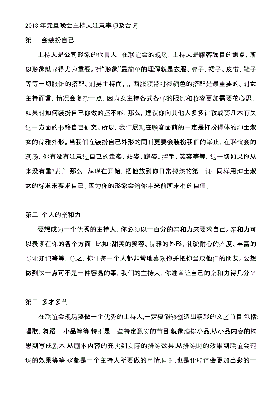 2013年元旦晚会主持人注意事项与台词.doc_第1页