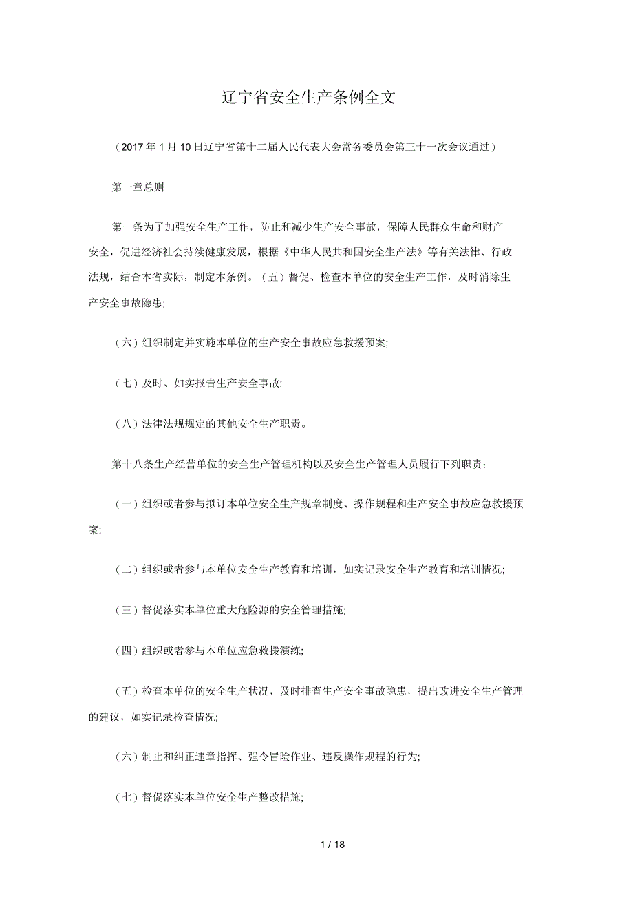 《辽宁省安全生产条例》_第1页