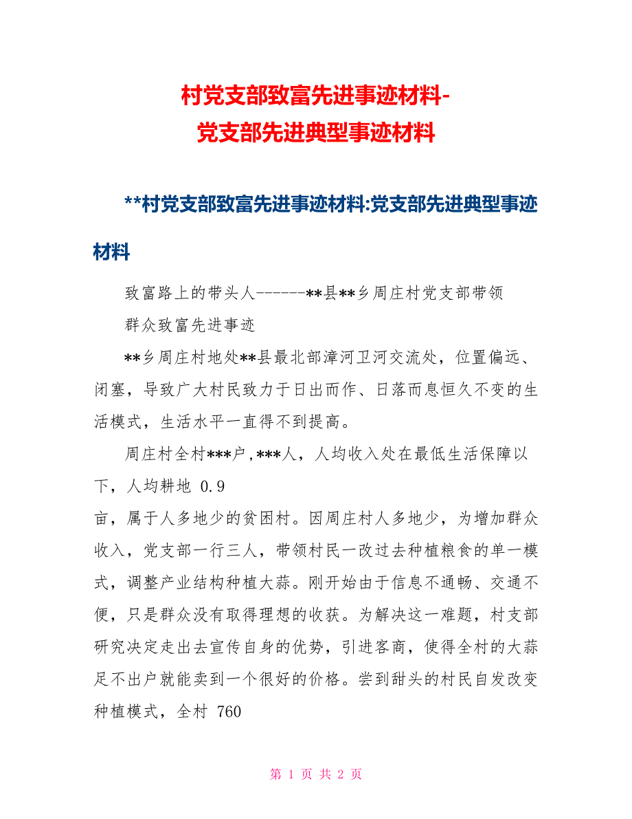 村党支部致富先进事迹材料党支部先进典型事迹材料_第1页