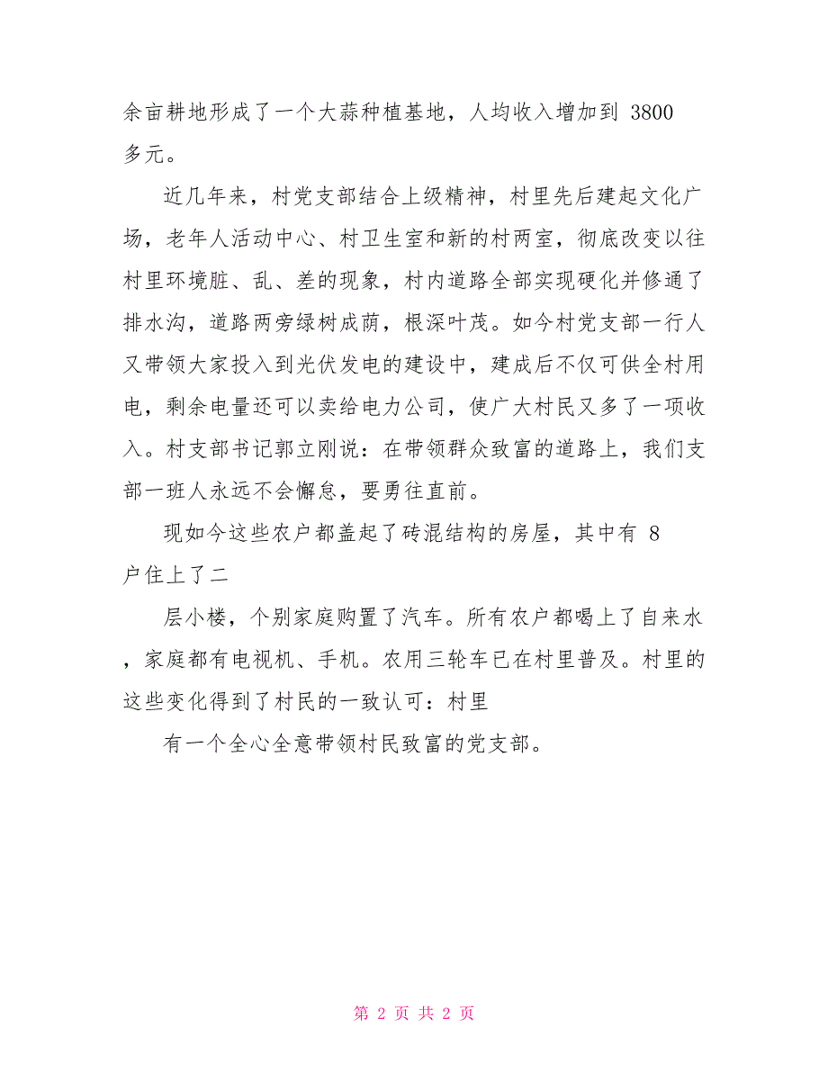 村党支部致富先进事迹材料党支部先进典型事迹材料_第2页