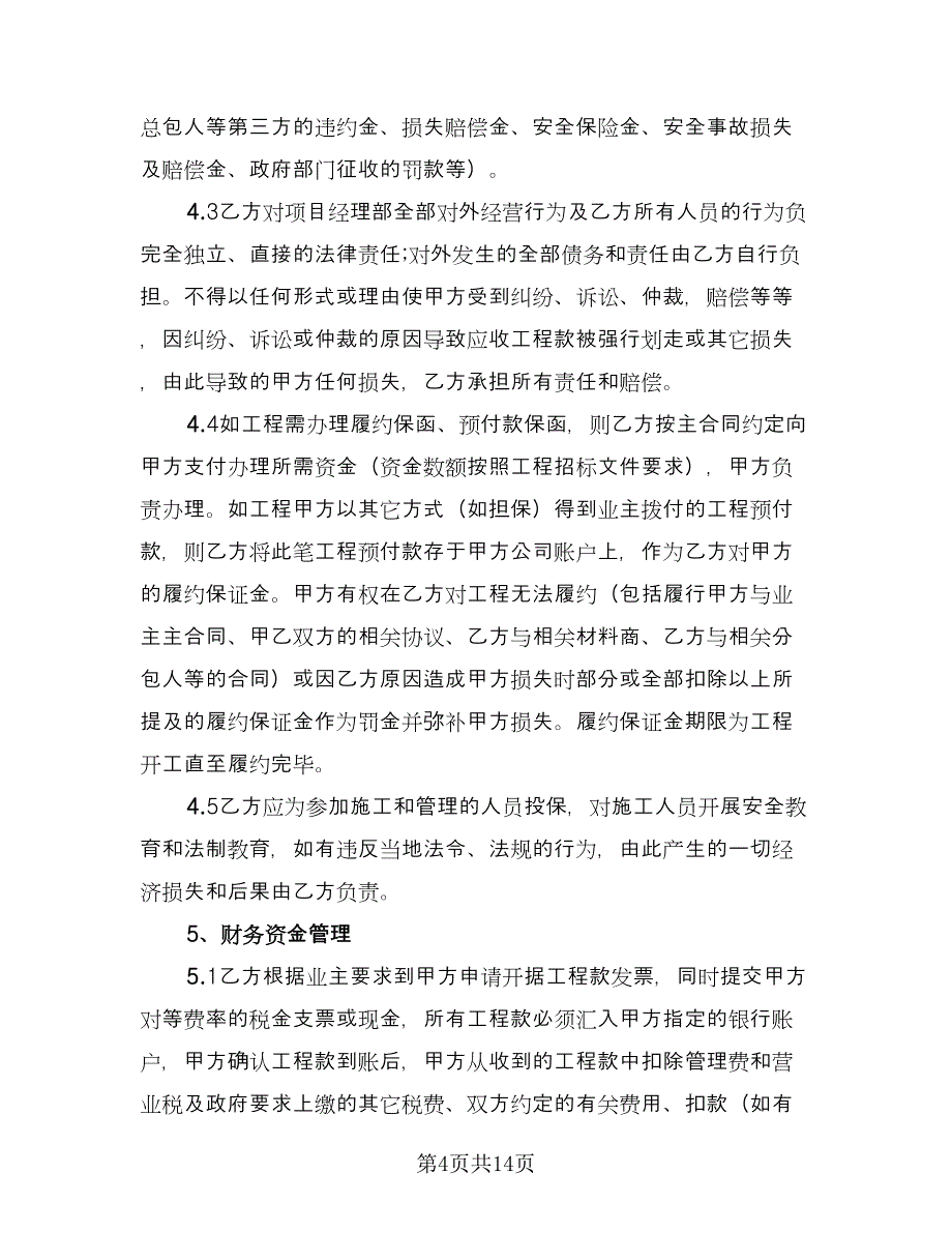 合作承包协议书电子版（三篇）.doc_第4页