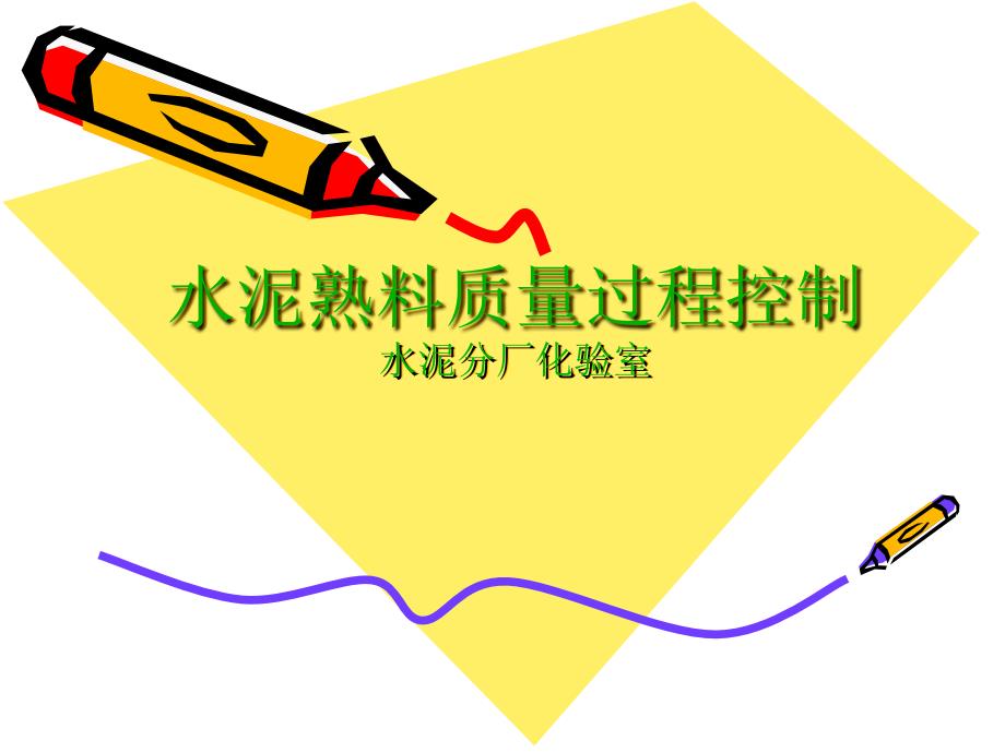 水泥熟料质量过程控制_第1页