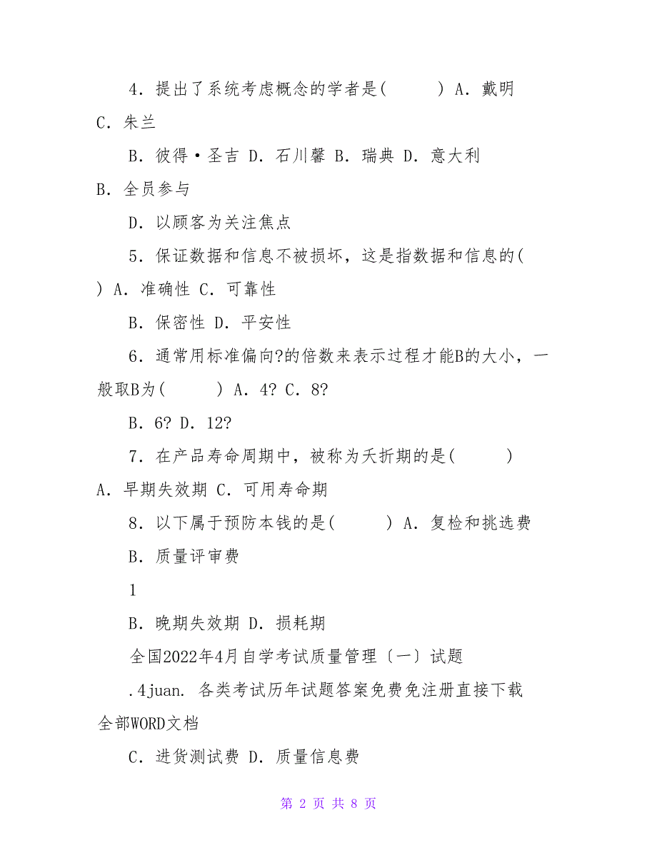 2022年4月全国自考质量管理(一)历年试题&amp;ampamp;amp;参考答案_第2页
