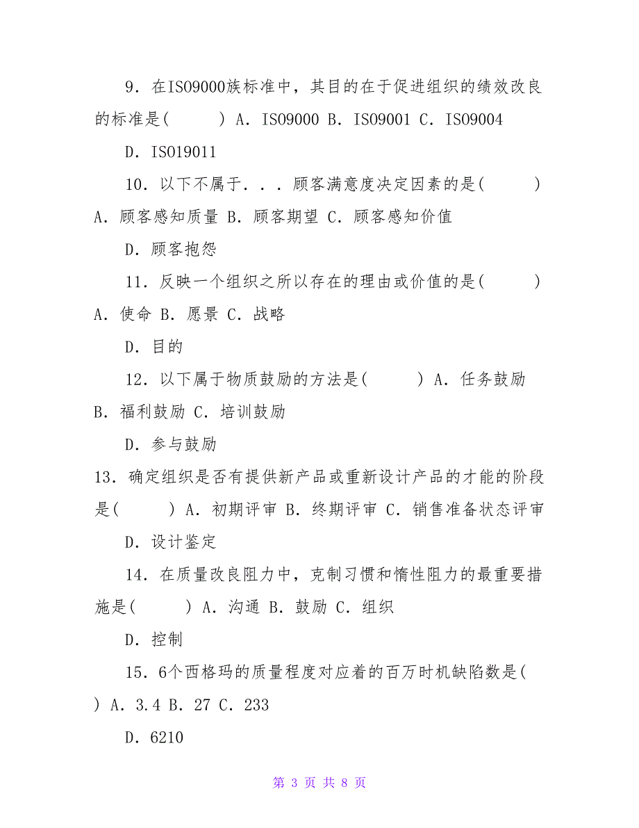 2022年4月全国自考质量管理(一)历年试题&amp;ampamp;amp;参考答案_第3页