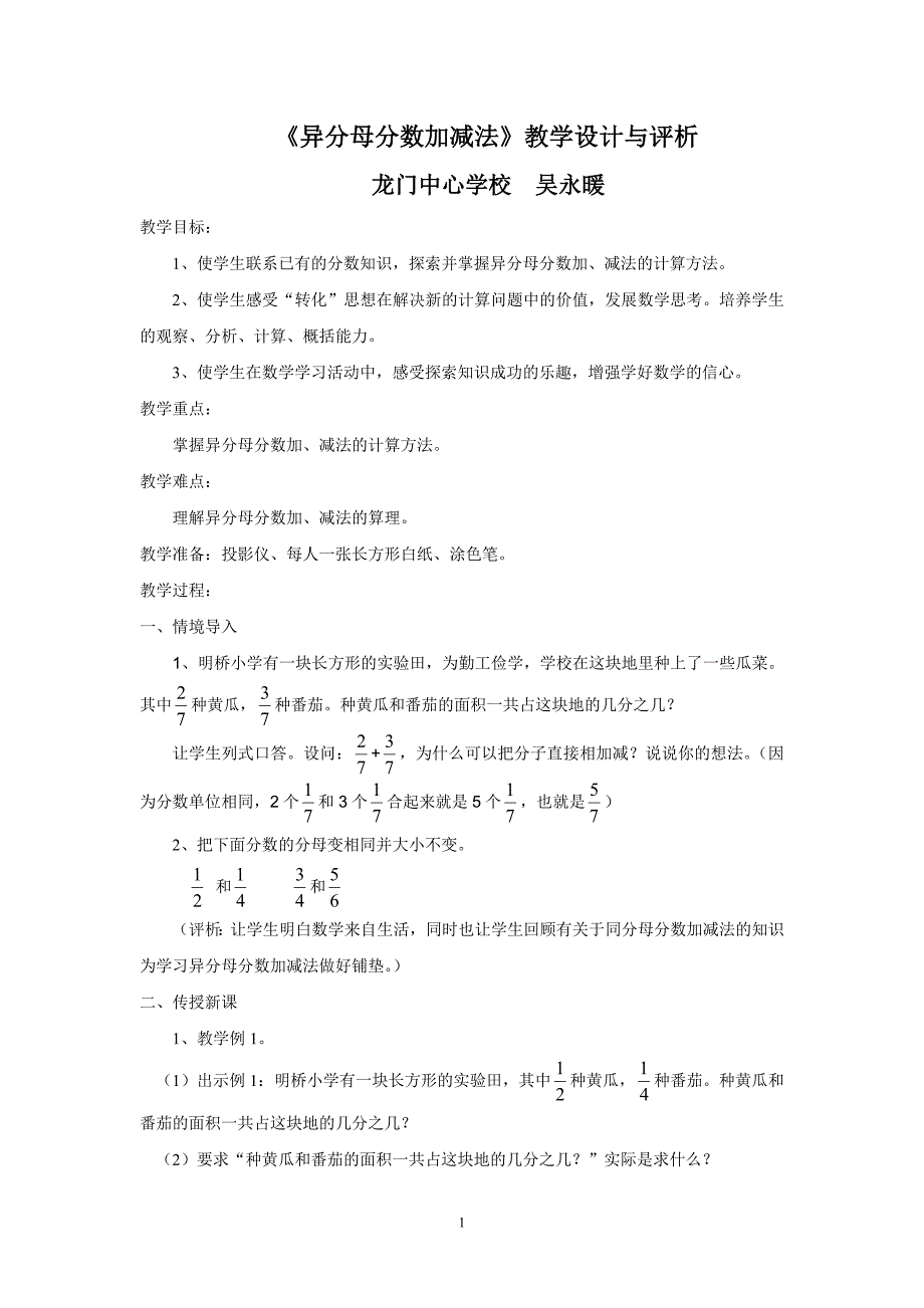 苏教版五年级数学下册异分母分数加减法教学设计与评析精品教育_第1页