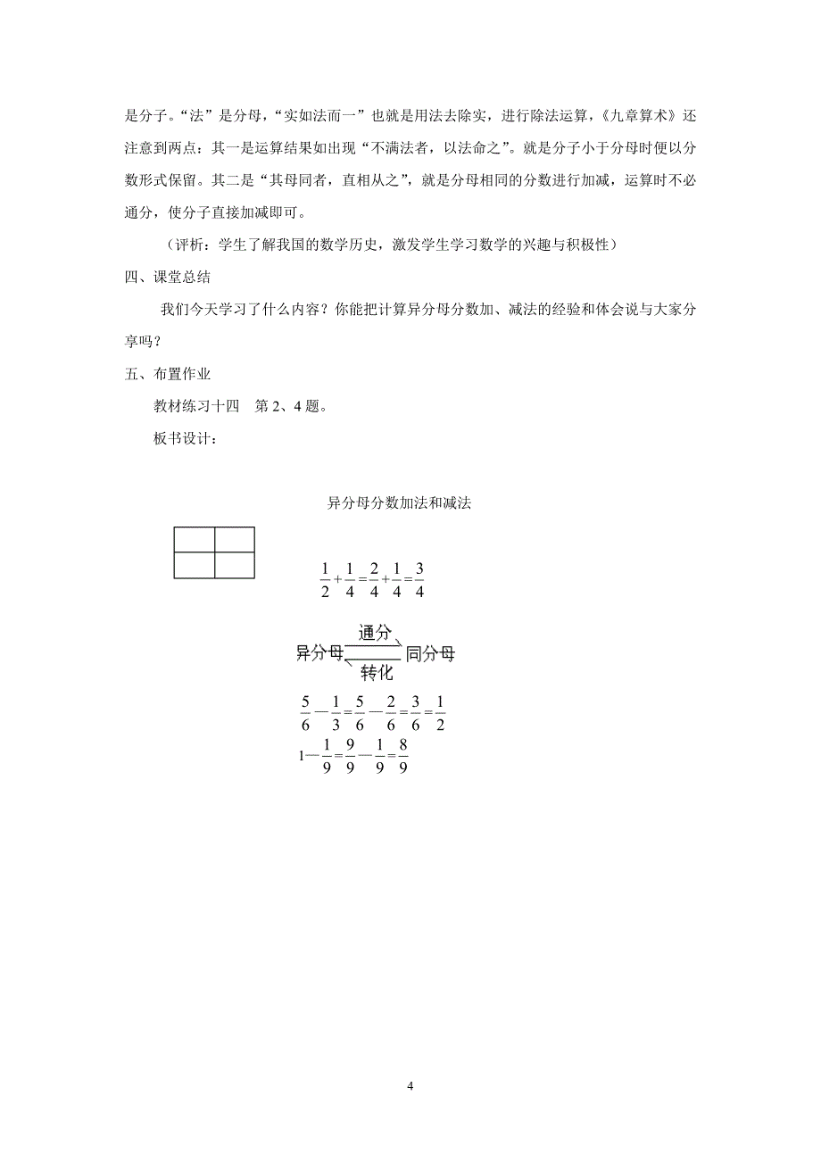 苏教版五年级数学下册异分母分数加减法教学设计与评析精品教育_第4页