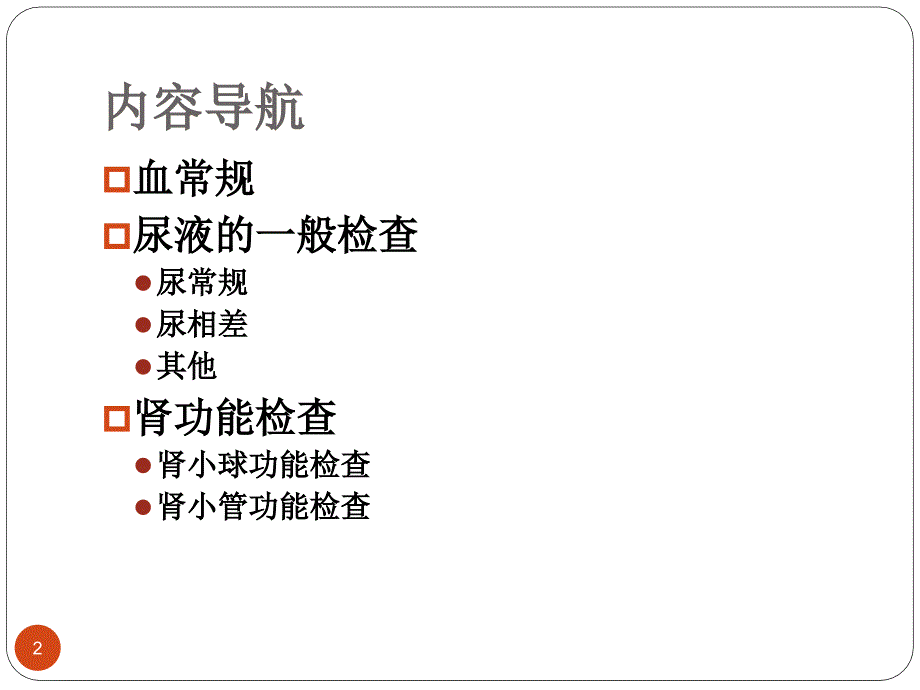 肾内科常用实验室检查ppt课件_第2页