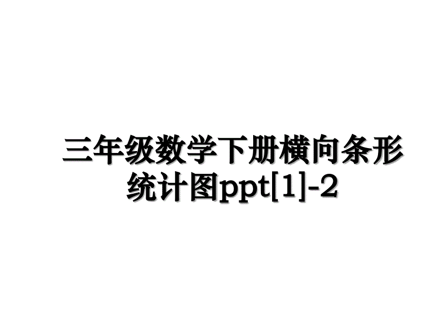 三年级数学下册横向条形统计图ppt[1]-2教案资料_第1页