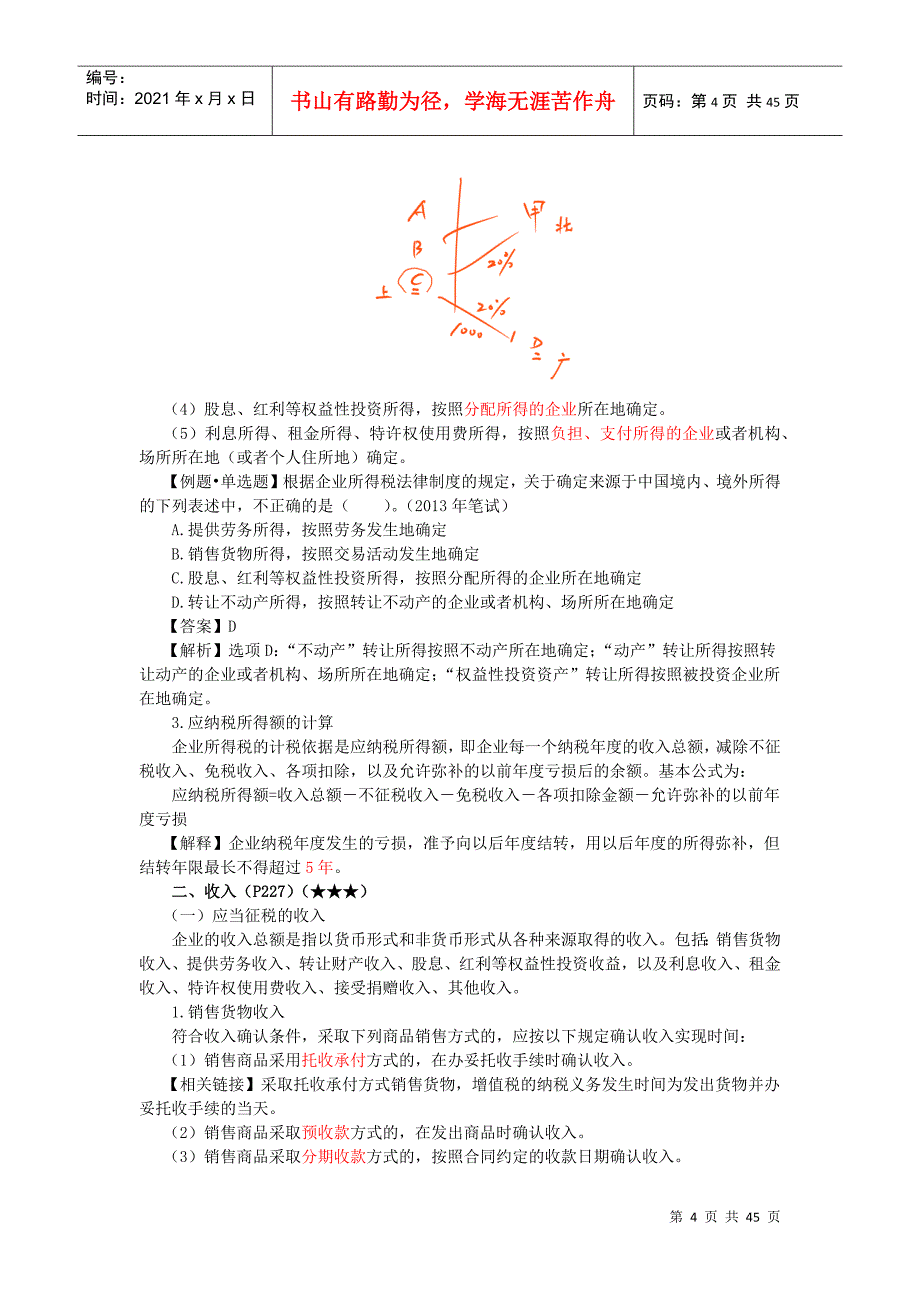 第五章企业所得税、个人所得税法律制度(完整版)_第4页