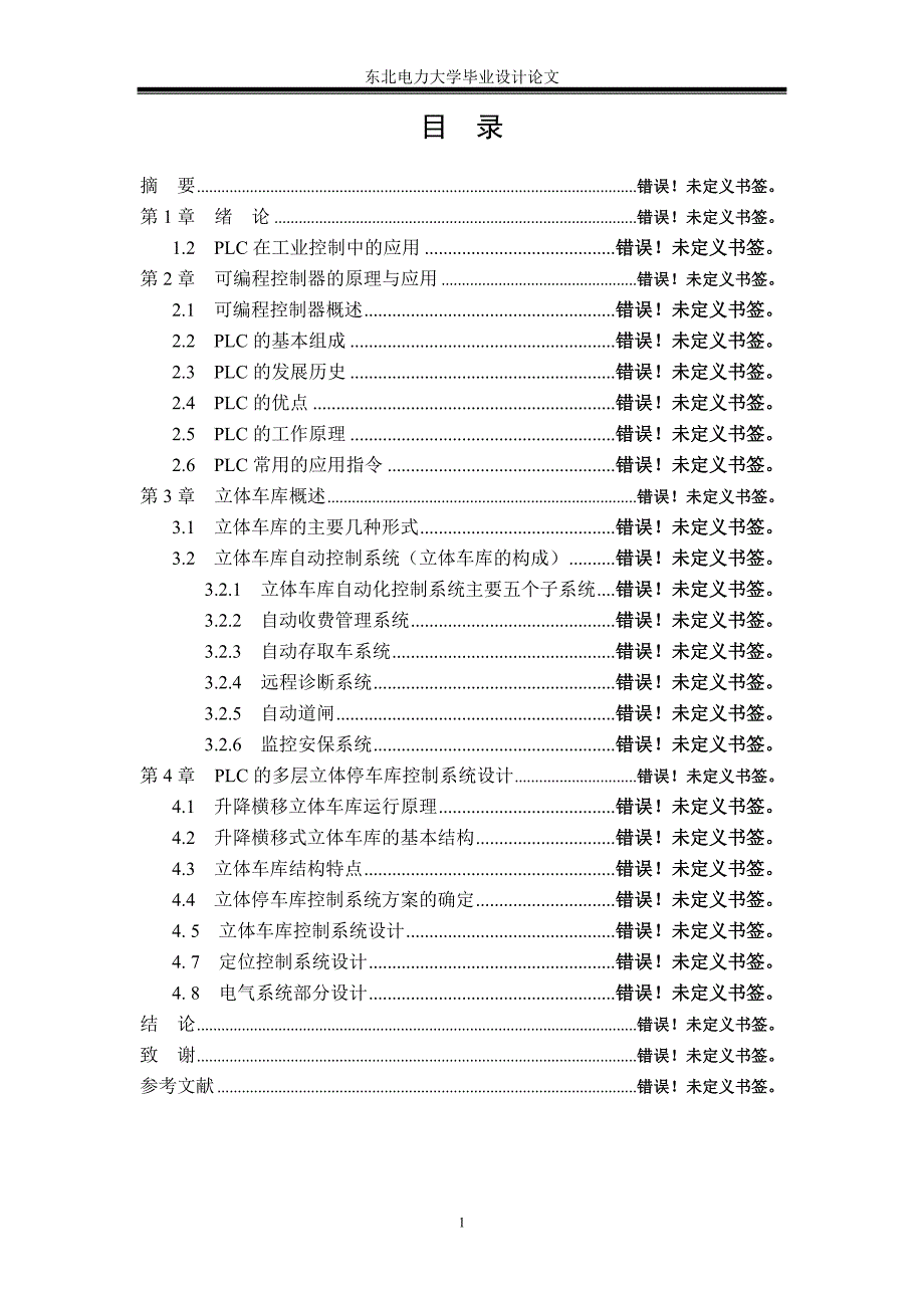 毕业设计（论文）PLC在立体车库控制中的应用_第3页