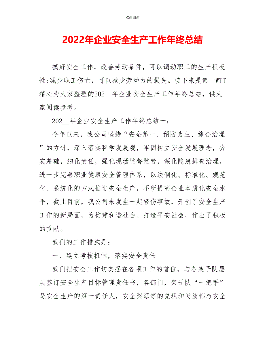 2022年企业安全生产工作年终总结_第1页