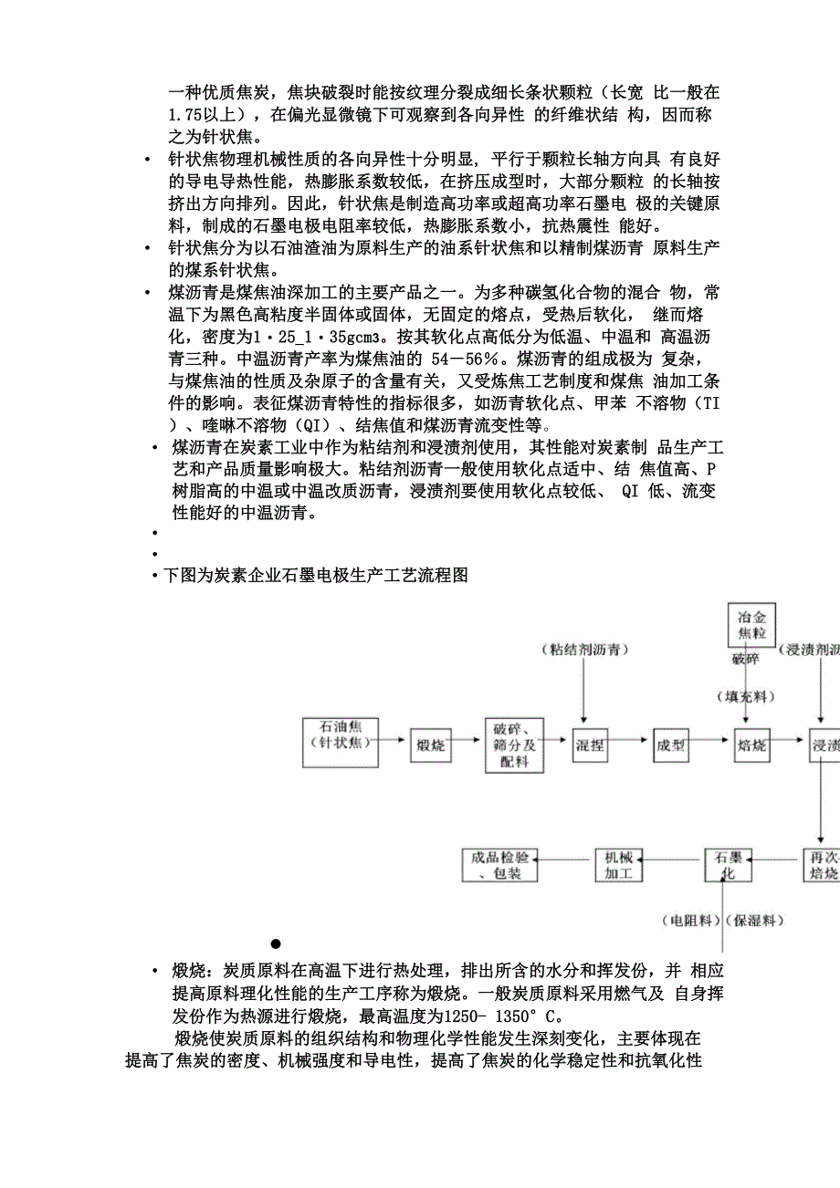 石墨电极的生产工艺流程和质量指标的及消耗原理知识讲解_第2页