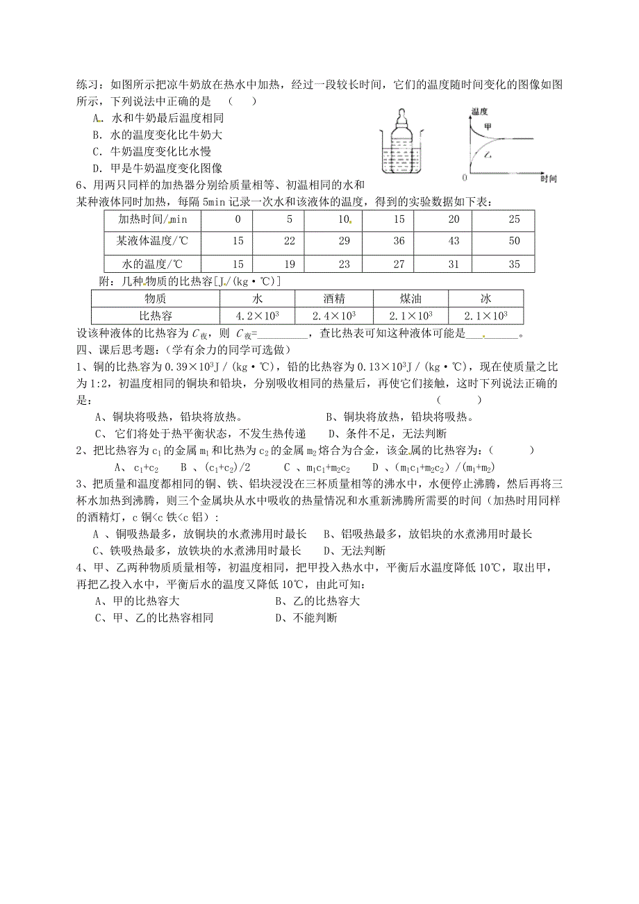 江苏省盐城市射阳县特庸初级中学九年级物理上册12.3物质的比热容学案2无答案苏科版_第2页