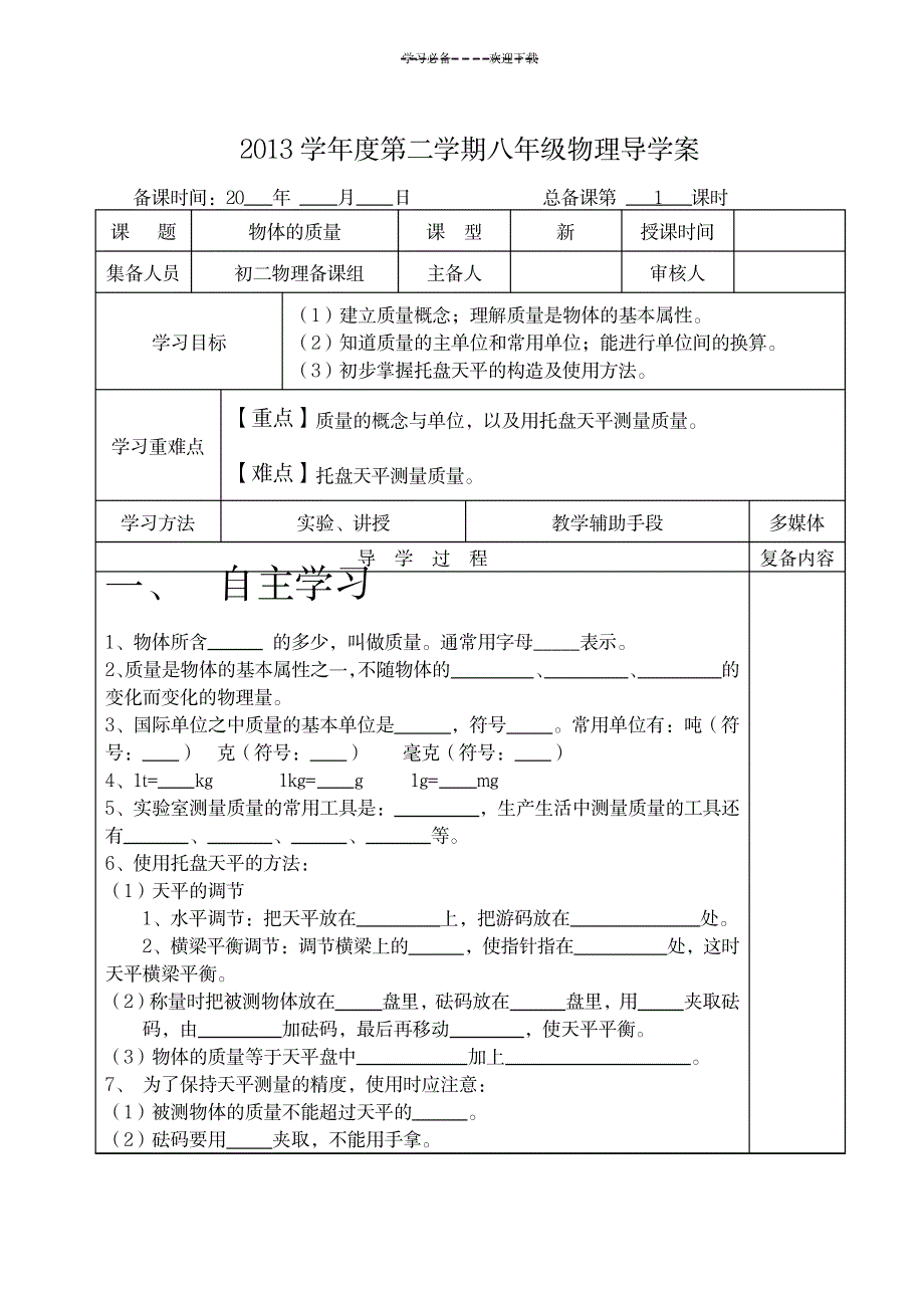 教科版初中物理八年级质量-导学案_中学教育-中考_第1页