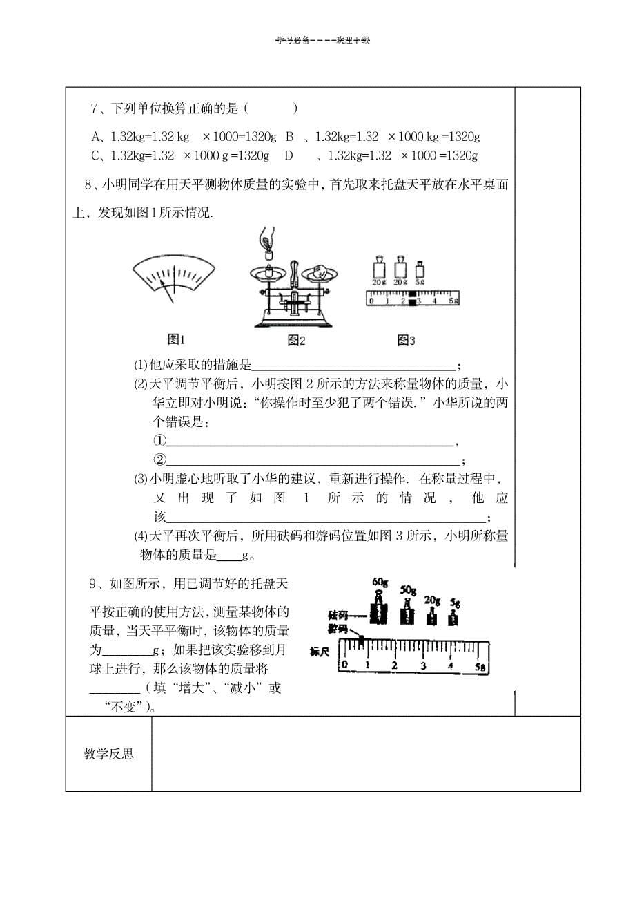 教科版初中物理八年级质量-导学案_中学教育-中考_第5页