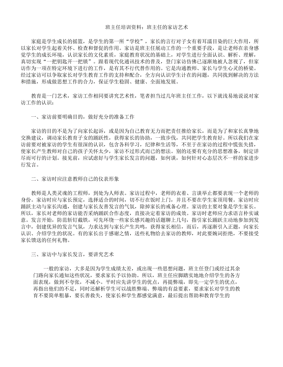 班主任培训资料班主任家访艺术.docx_第1页