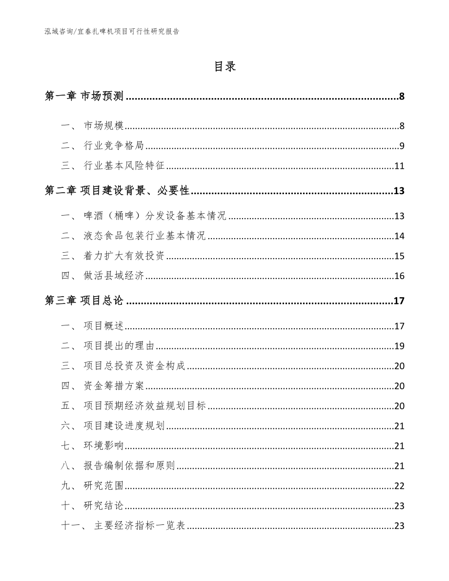 宜春扎啤机项目可行性研究报告_范文参考_第2页