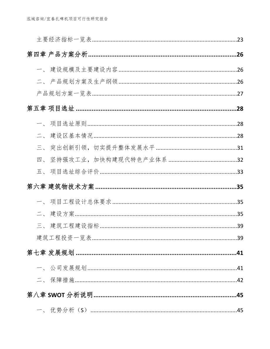 宜春扎啤机项目可行性研究报告_范文参考_第3页