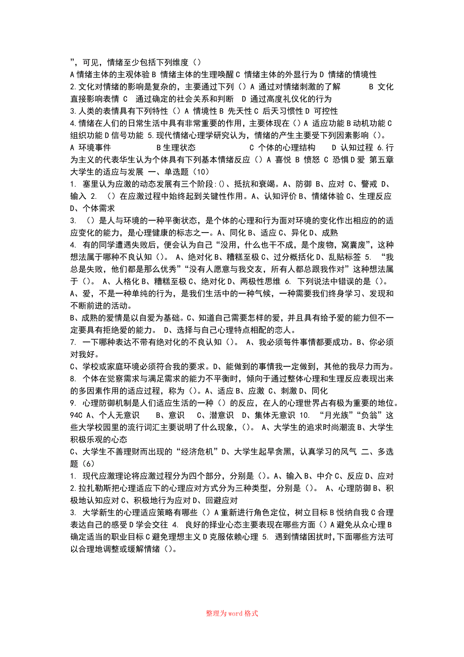 大学生心理健康教育Word版_第4页