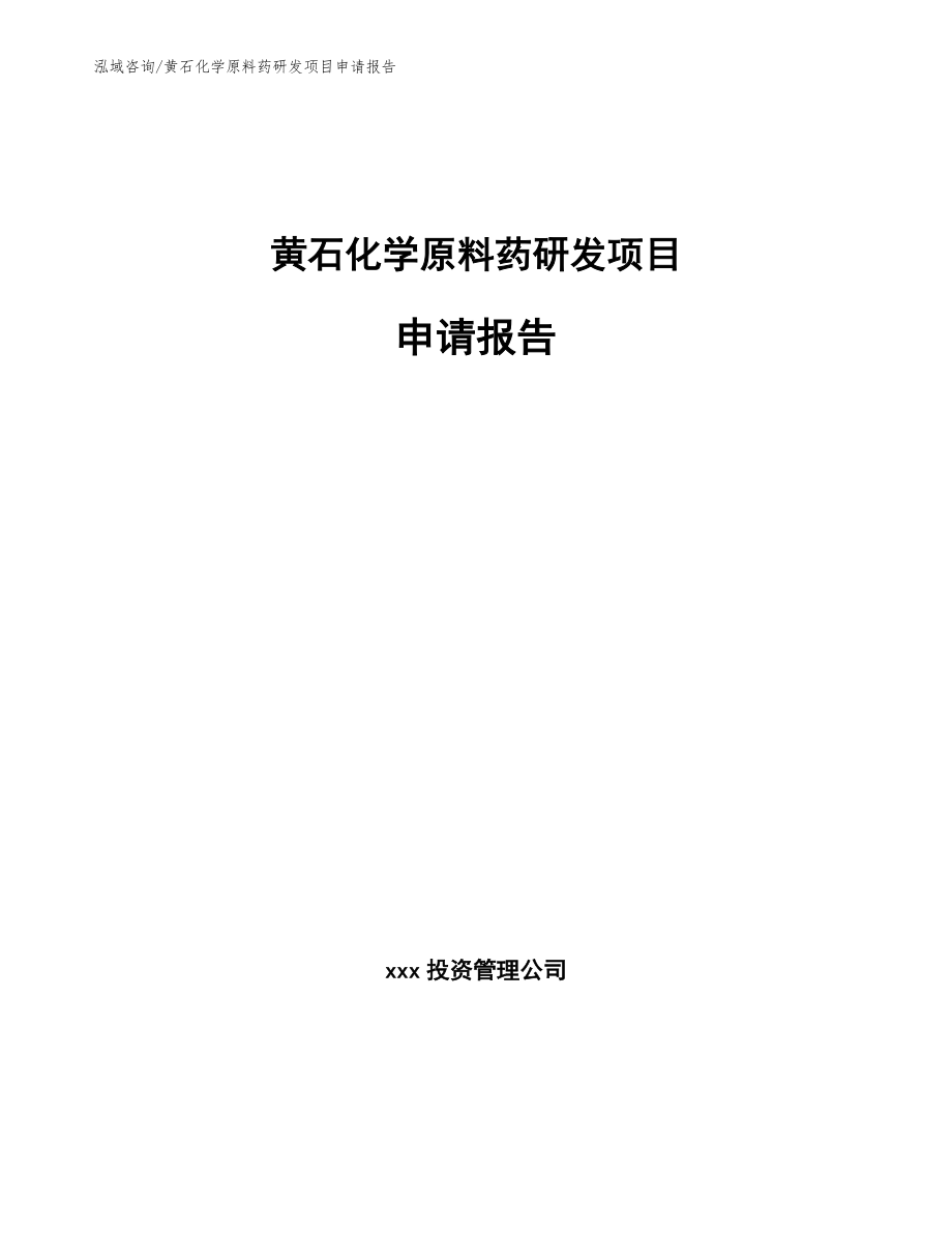 黄石化学原料药研发项目申请报告【范文模板】_第1页