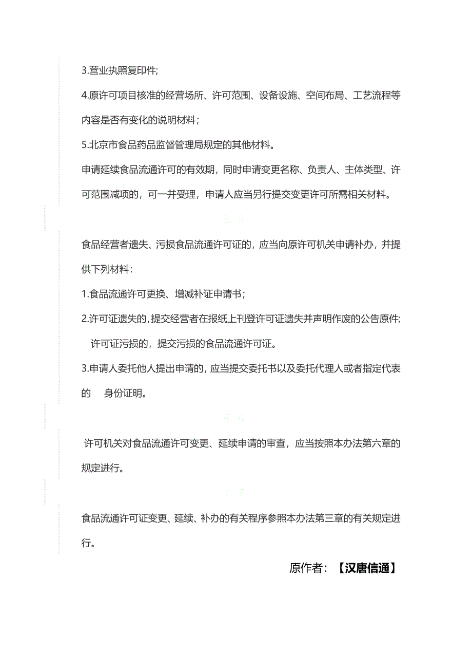 北京朝阳代办食品流通许可证_第4页