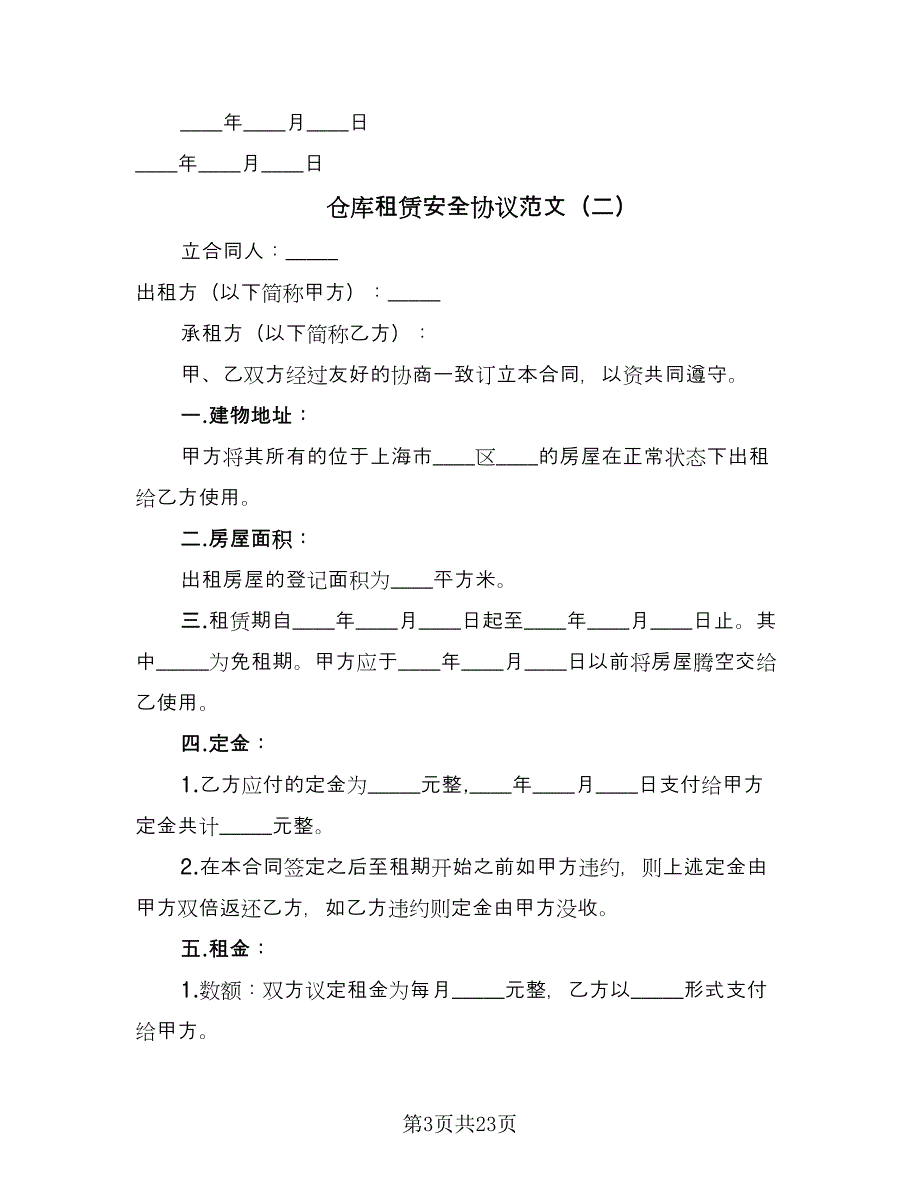 仓库租赁安全协议范文（7篇）_第3页