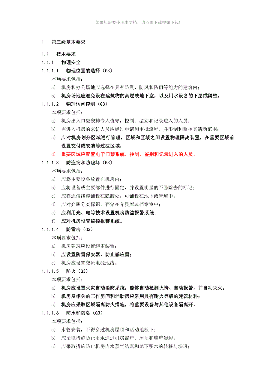 信息系统安全等级第三级基本要求_第1页